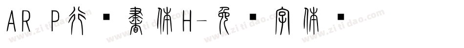 AR P行楷書体H字体转换